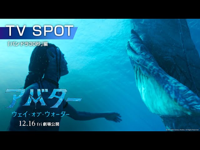 映画『アバター：ウェイ・オブ・ウォーター』スポット「パンドラ30秒