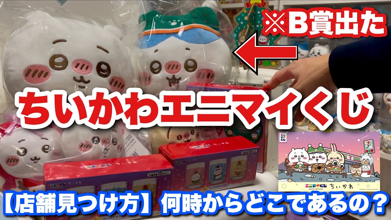 ちいかわ】即完売の超絶人気ちいかわエニマイくじってどこで引けるの