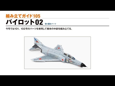 週刊 航空自衛隊 F-4EJ改をつくる！ 組み立てガイド105 - YouTube