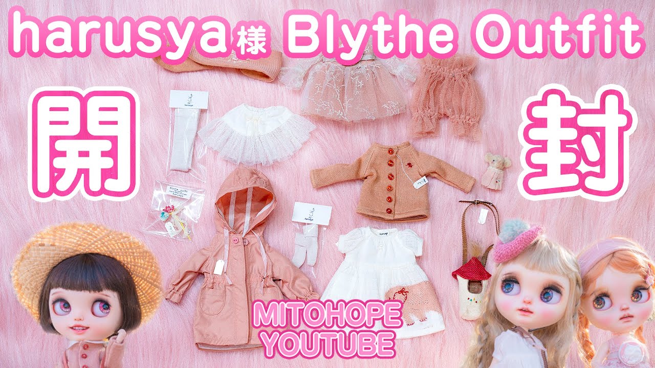 開封動画】ブライスアウトフィット作家harusya様の作品開封！ - YouTube