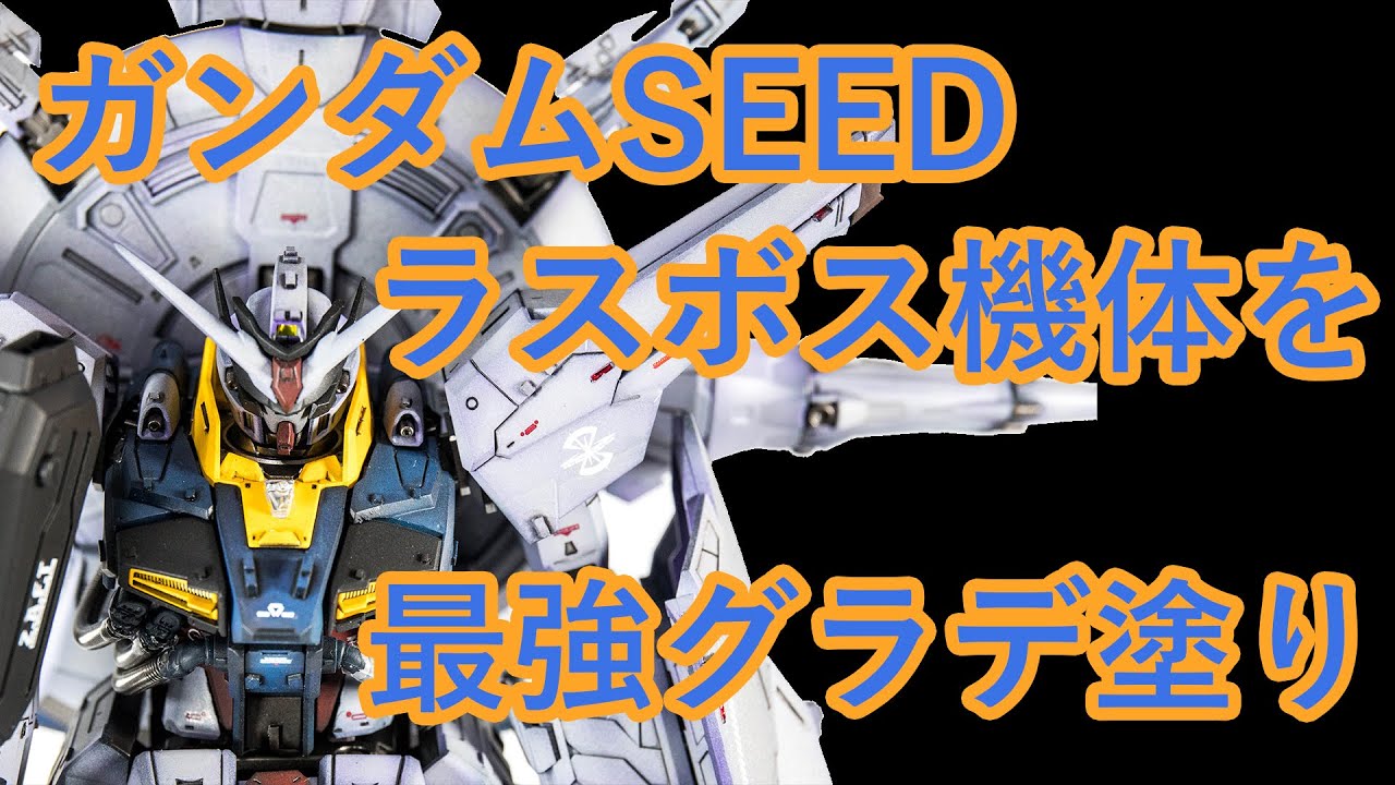 ガンプラ製作動画】グラデーションでプロヴィデンスガンダムを最強塗装