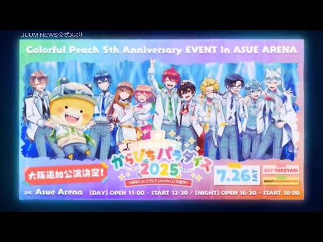 初の大阪リアイベ【からぴちパラダイス2025 〜5周年だよ！〜】カラフル