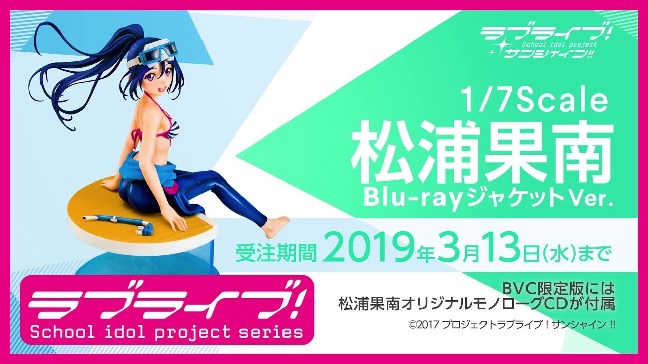 フィギュア】「ラブライブ！サンシャイン!!」松浦果南Blu-ray