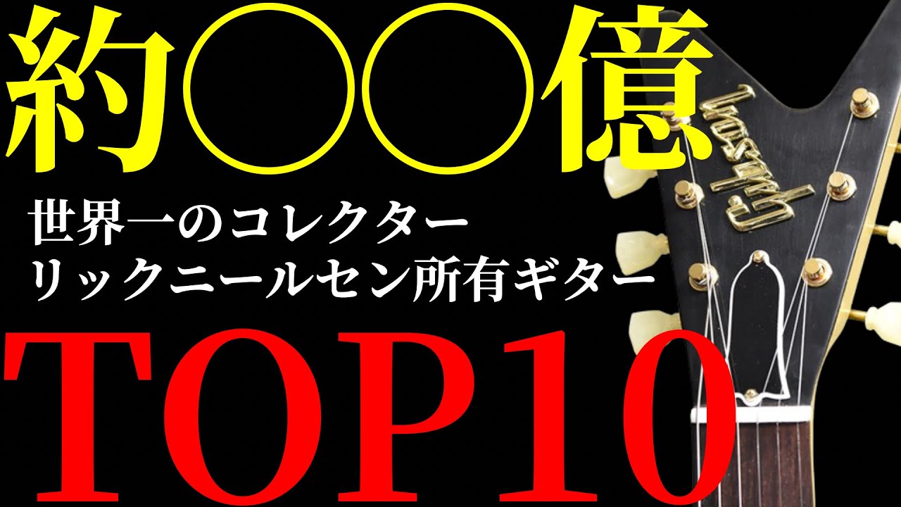 世界一のギターコレクターのチープトリックのリックニールセンのギター