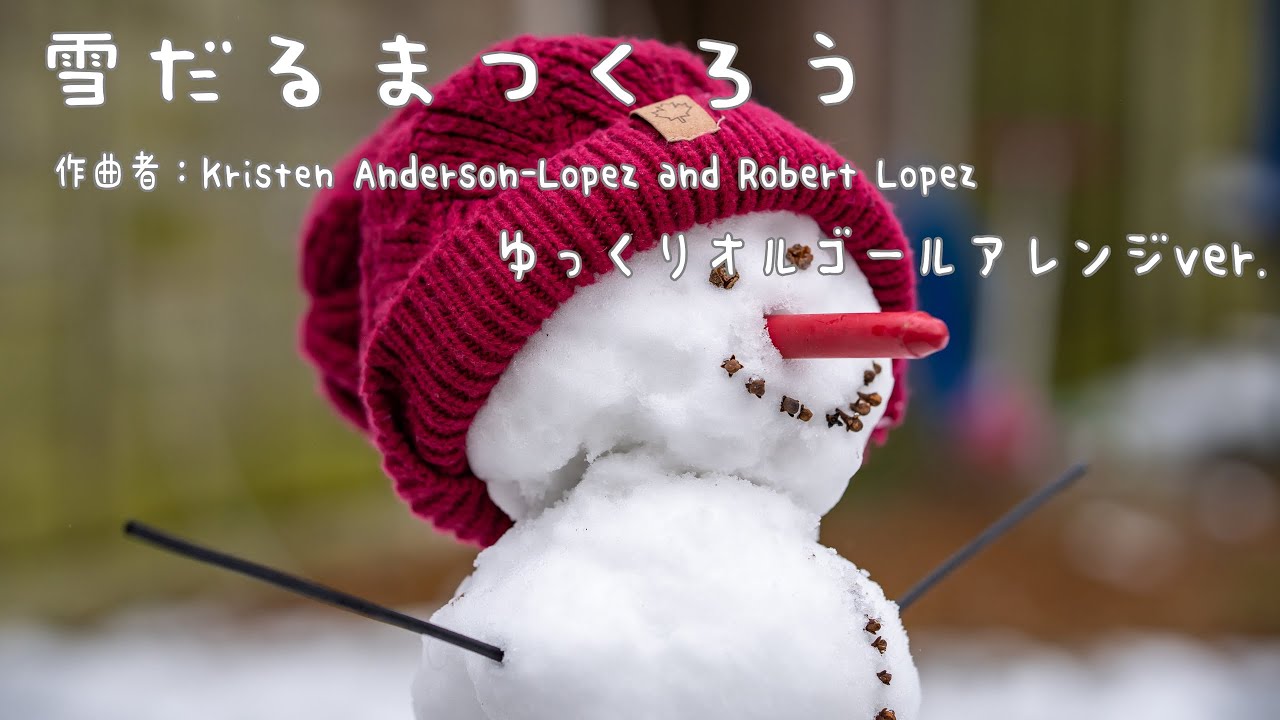 雪だるまつくろう(アナと雪の女王) ゆっくりオルゴールアレンジver. Do