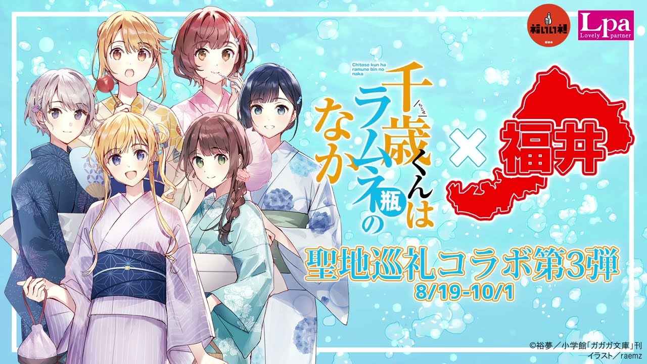 千歳くんはラムネ瓶のなか』×福井市 【第3弾コラボ】 PV - YouTube