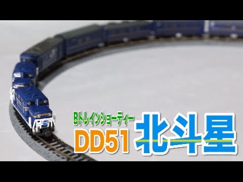 ミニ動画】Bトレインショーティー DD51北斗星色重連 / ED79 24系寝台