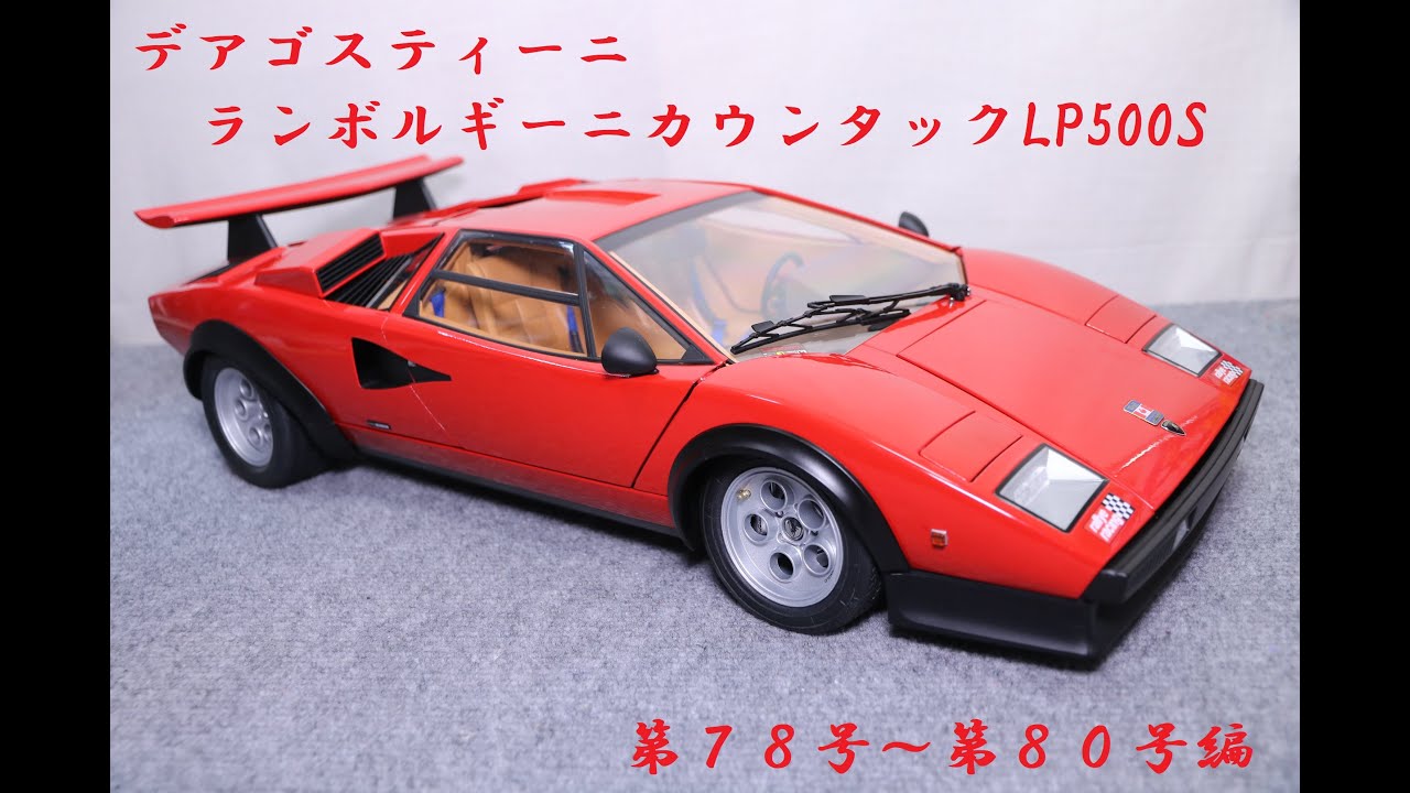 おもちゃの国アリス』 #3073「デアゴスティーニ ランボルギーニ