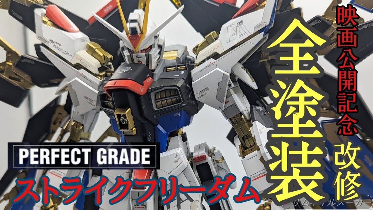 ガンプラ）PGストライクフリーダムを全塗装改修します!! - YouTube