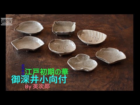 江戸初期 御深井小向付(小皿) Early Edo era Ofuke Mukouzuke (small
