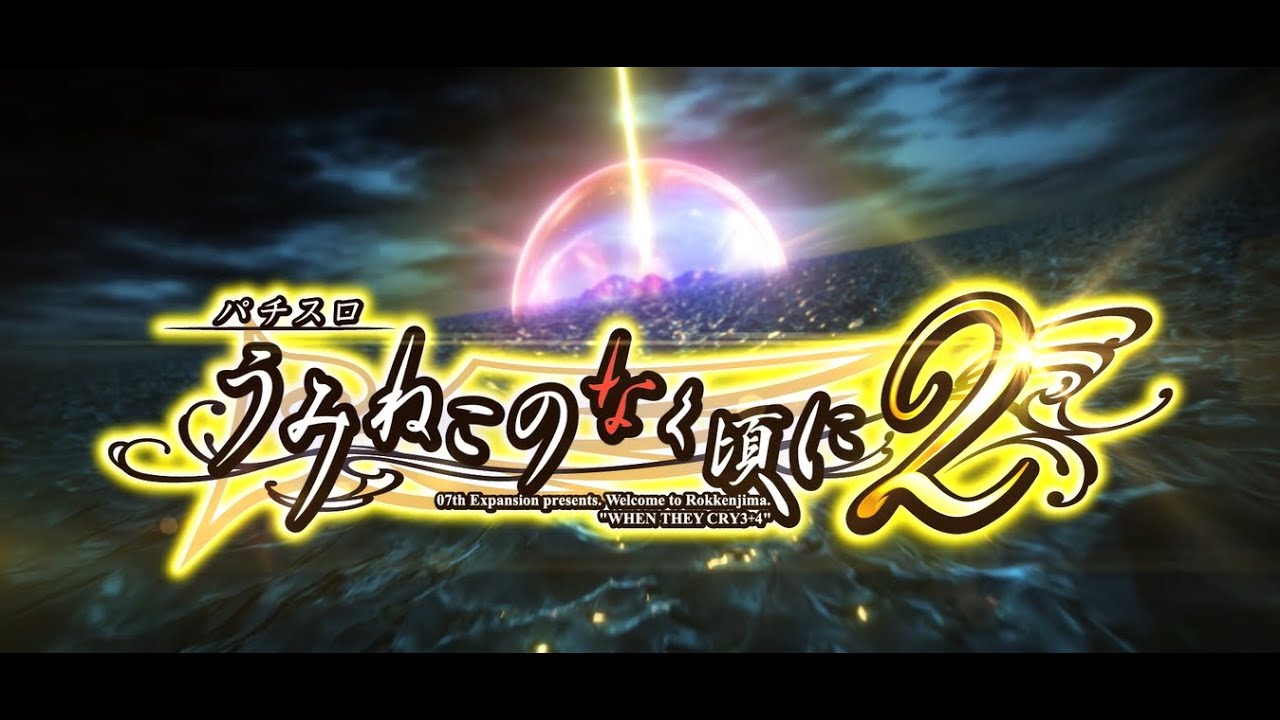 公式】「Lパチスロ うみねこのなく頃に2」ティザームービー - YouTube
