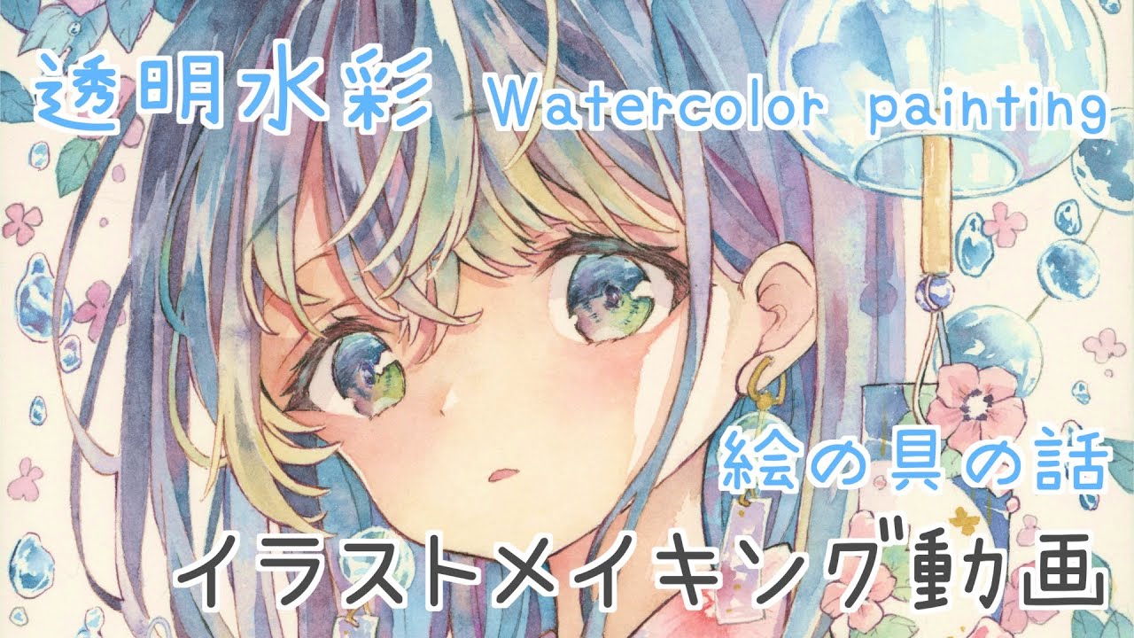 Watercolor painting｜Furin (Japanese wind chime) craftswoman - YouTube