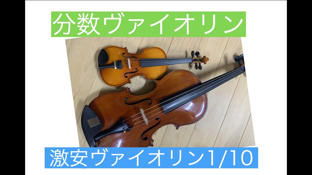 激安分数ヴァイオリン1/10 安いヴァイオリン んは弾けるのか？ - YouTube