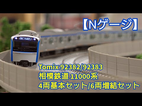 Nゲージ】Tomix 92382/92383 相模鉄道11000系 4両基本セット/6両増結