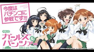 ガルパンはいいぞ】CRガールズ＆パンツァー【パチンコ実機ライブ配信