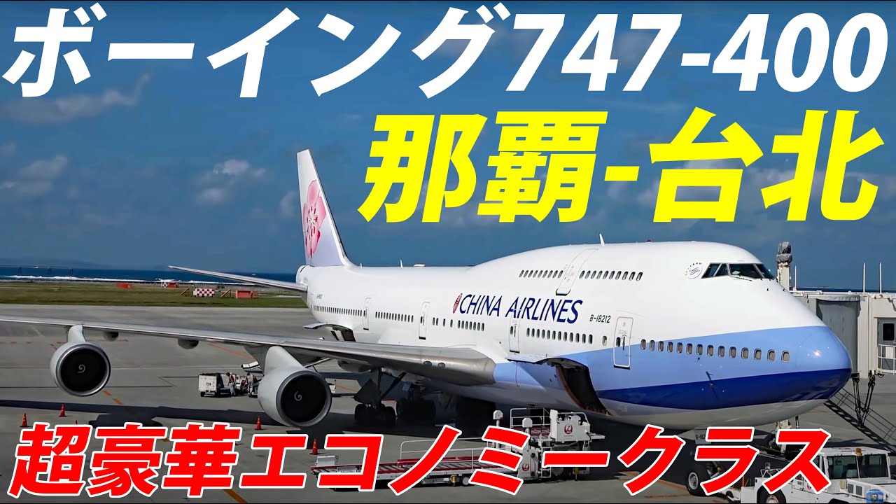 チャイナエアライン】引退したB747-4002階席に搭乗 那覇空港→桃園