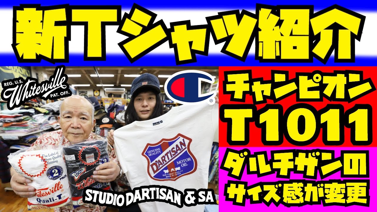 新Tシャツ紹介】ステュディオダルチザン&ChampionT1011&WHITESVILL