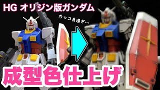 ガンプラ】HGオリジン版ガンダムの成型色仕上げ！無塗装！汚し塗装