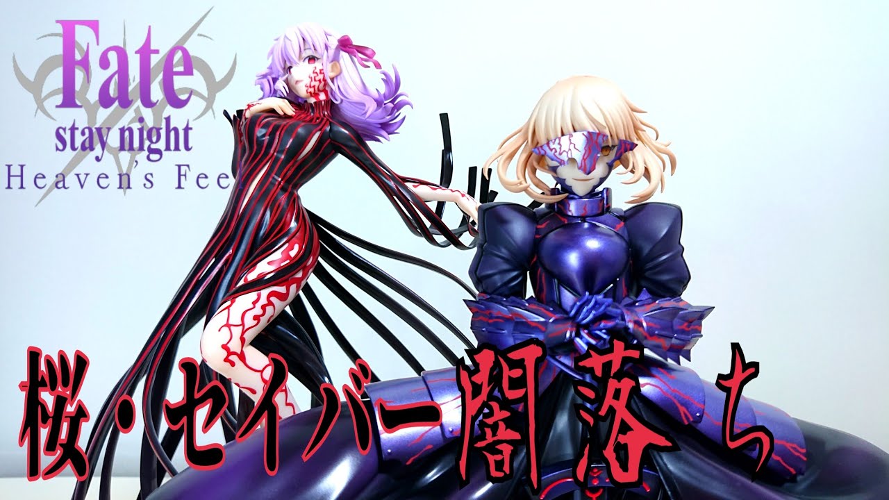 1/7フィギュア -マキリの杯-間桐桜&セイバーオルタ - YouTube