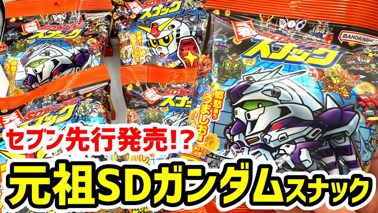 元祖SDガンダムスナック10袋開封!! - YouTube