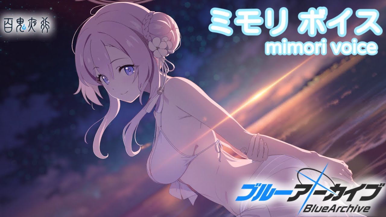 ボイス集】ミモリ（水着）cv.田中理恵／mimori（swimsuit）【ブルアカ