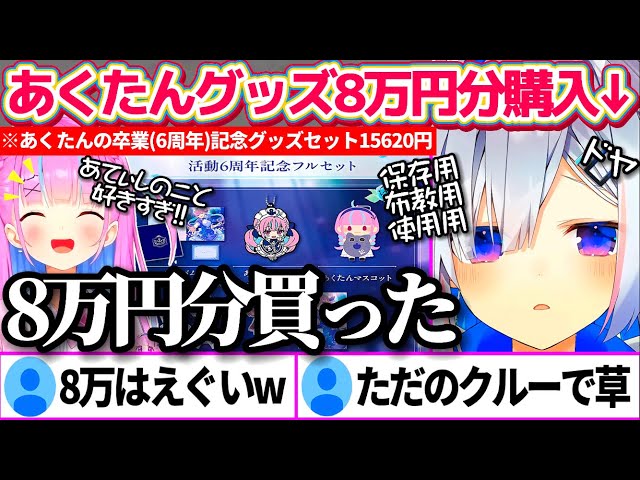 あくたんの卒業(6周年)記念グッズを『保存用・布教用・使用用』に6つ
