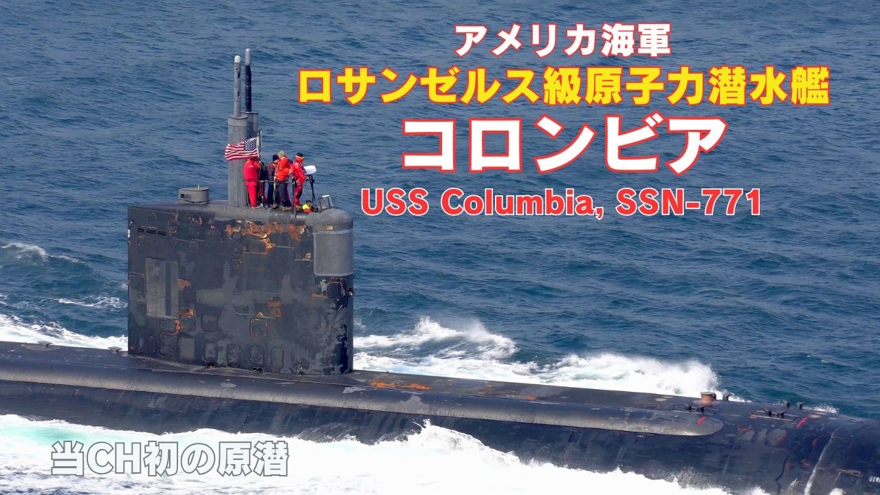 原潜コロンビア - アメリカ海軍ロサンゼルス級原子力潜水艦 USS