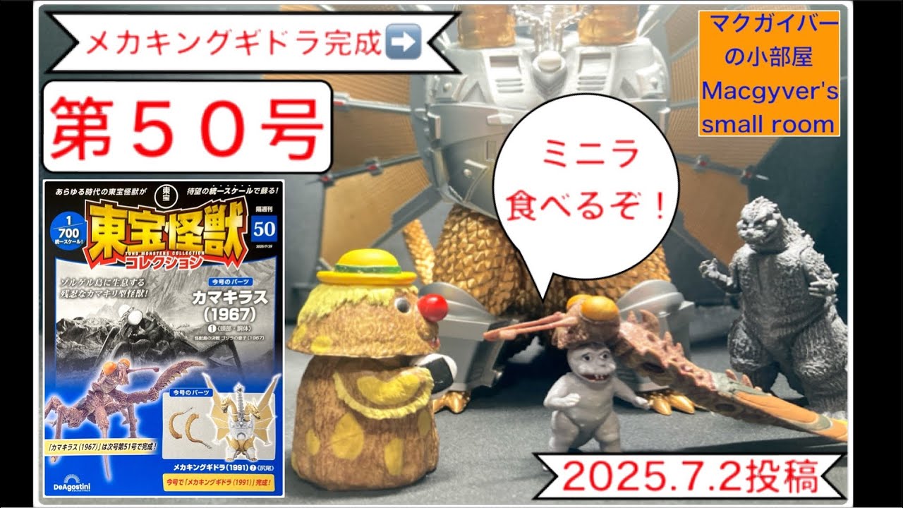 東宝怪獣コレクション メカキングギドラ7️⃣（尻尾）カマキラス1️⃣