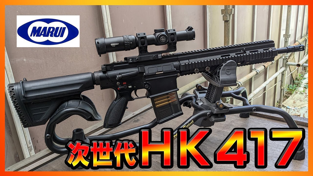 Impressive size and weight! Tokyo Marui HK417 Early Variant Next