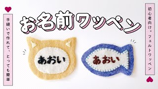 簡単！フェルトのお名前ワッペンの作り方【入園入学に】 - YouTube