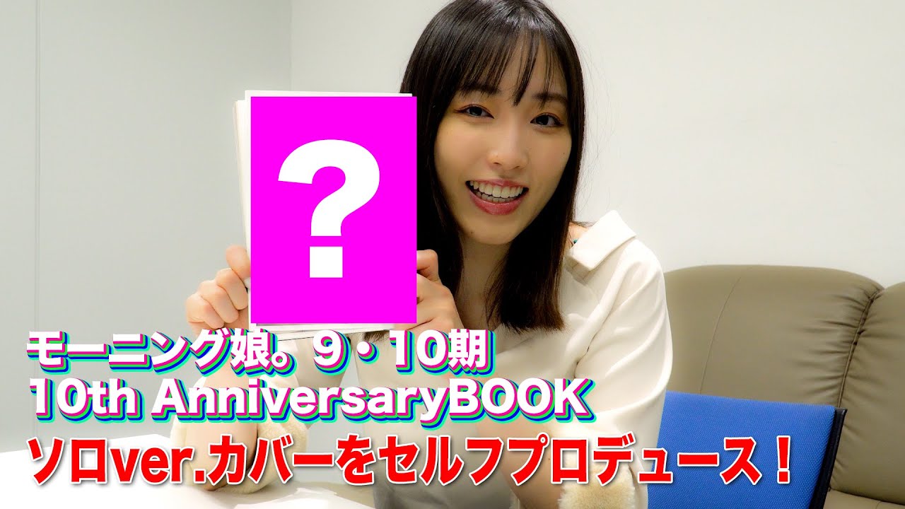 モーニング娘。9・10期 10th AnniversaryBOOK ソロver.カバーをセルフ