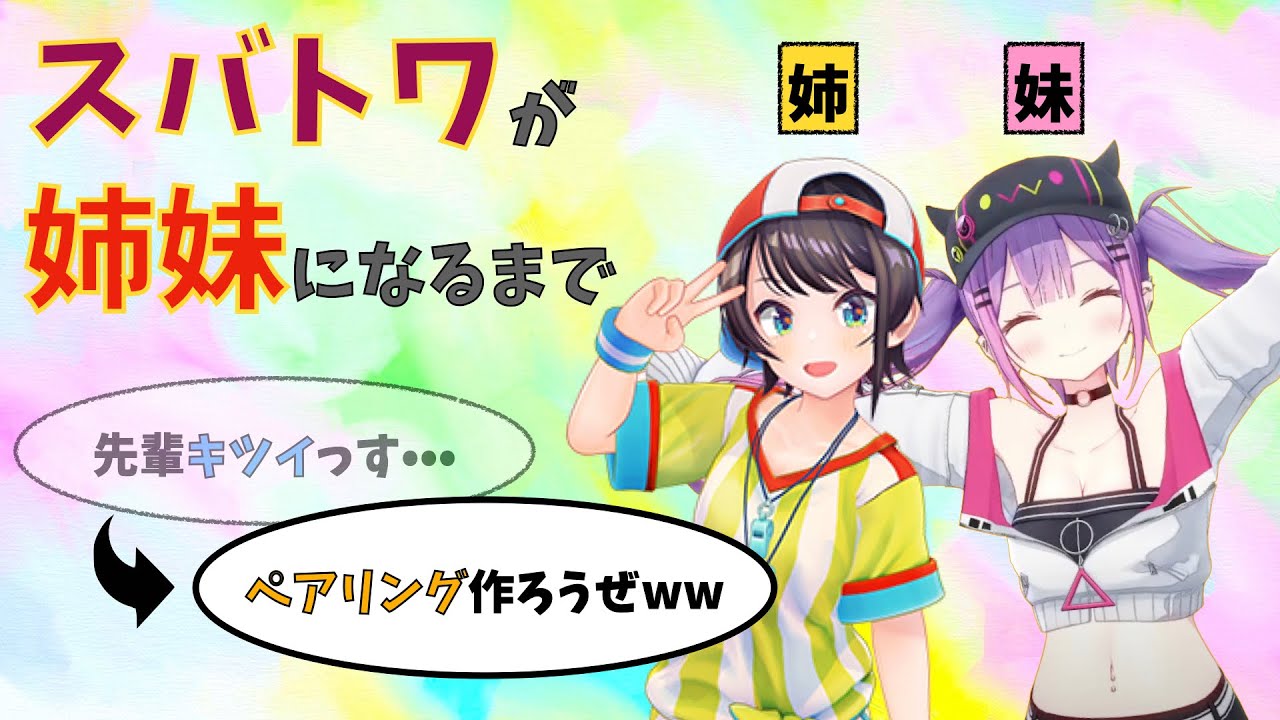 スバトワが姉妹になるまでを8分にまとめました【イカロスジェット