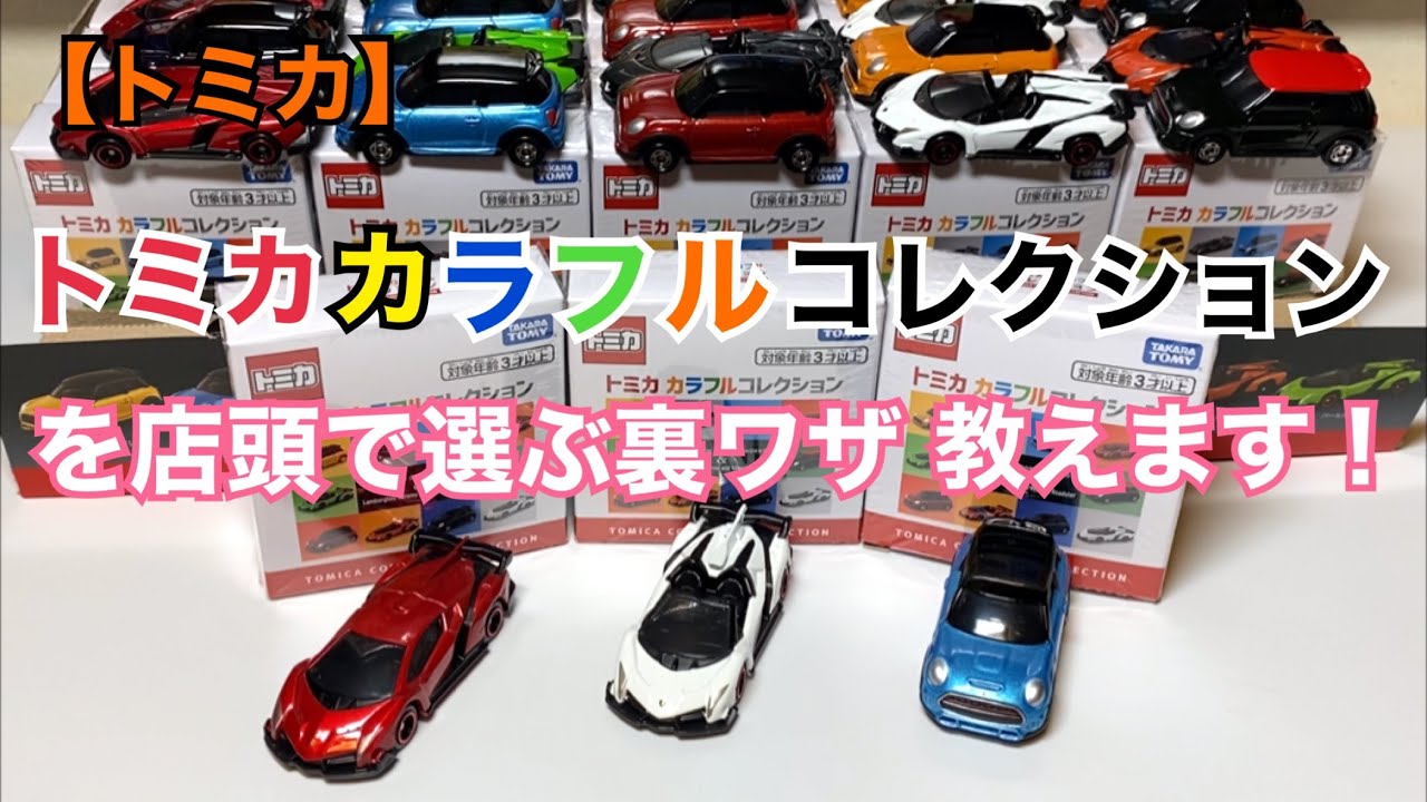 トミカ】トミカ カラフルコレクションを店頭で選ぶ裏ワザ教えます