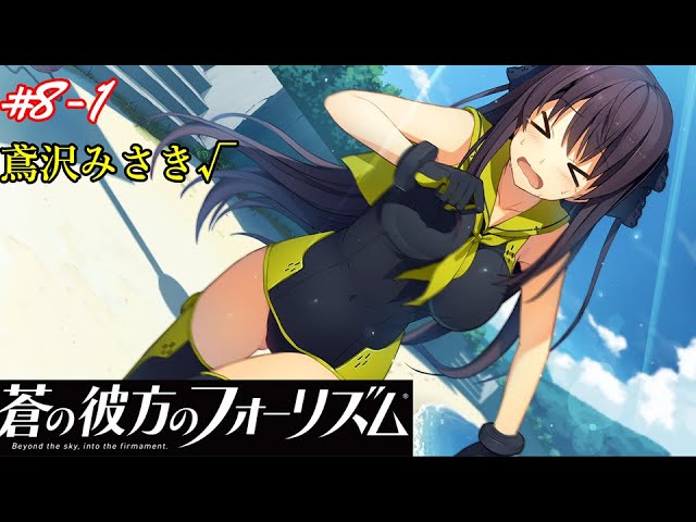 蒼の彼方のフォーリズム】#8-1 【鳶沢みさき√】 届けたい気持ち - YouTube