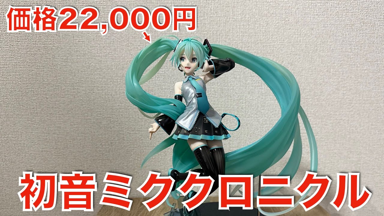 開封レビュー】初音ミククロニクル7/1スケールフィギュアです！ - YouTube