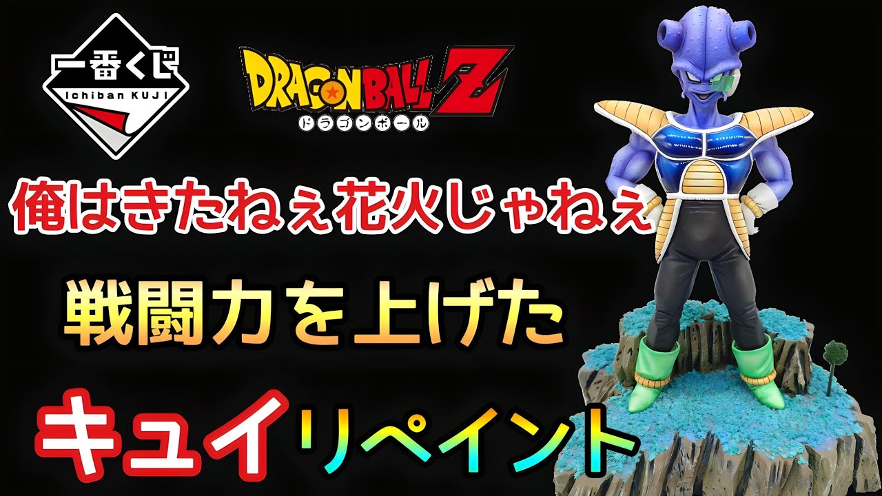作業動画】一番くじ ドラゴンボール EX 恐怖!!フリーザ軍 D賞 キュイを
