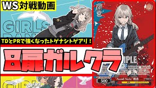 WS】紳士的なWS対戦動画 その564 ガルクラ（8扉）vs バンドリ（8門