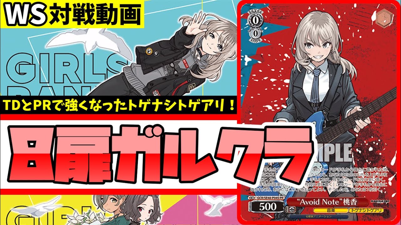 WS】紳士的なWS対戦動画 その564 ガルクラ（8扉）vs バンドリ（8門