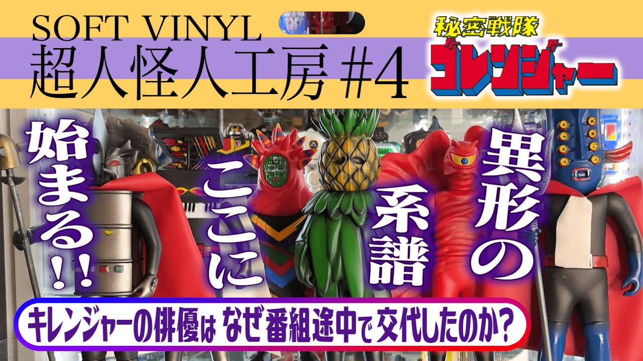 秘密戦隊ゴレンジャー （1975年）アンティークソフビを愛でながら 昭和