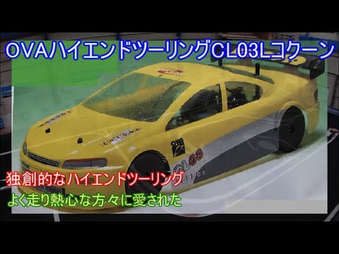 OVA High-end Touring CL03L Cocoon! Even at the time, it was a very