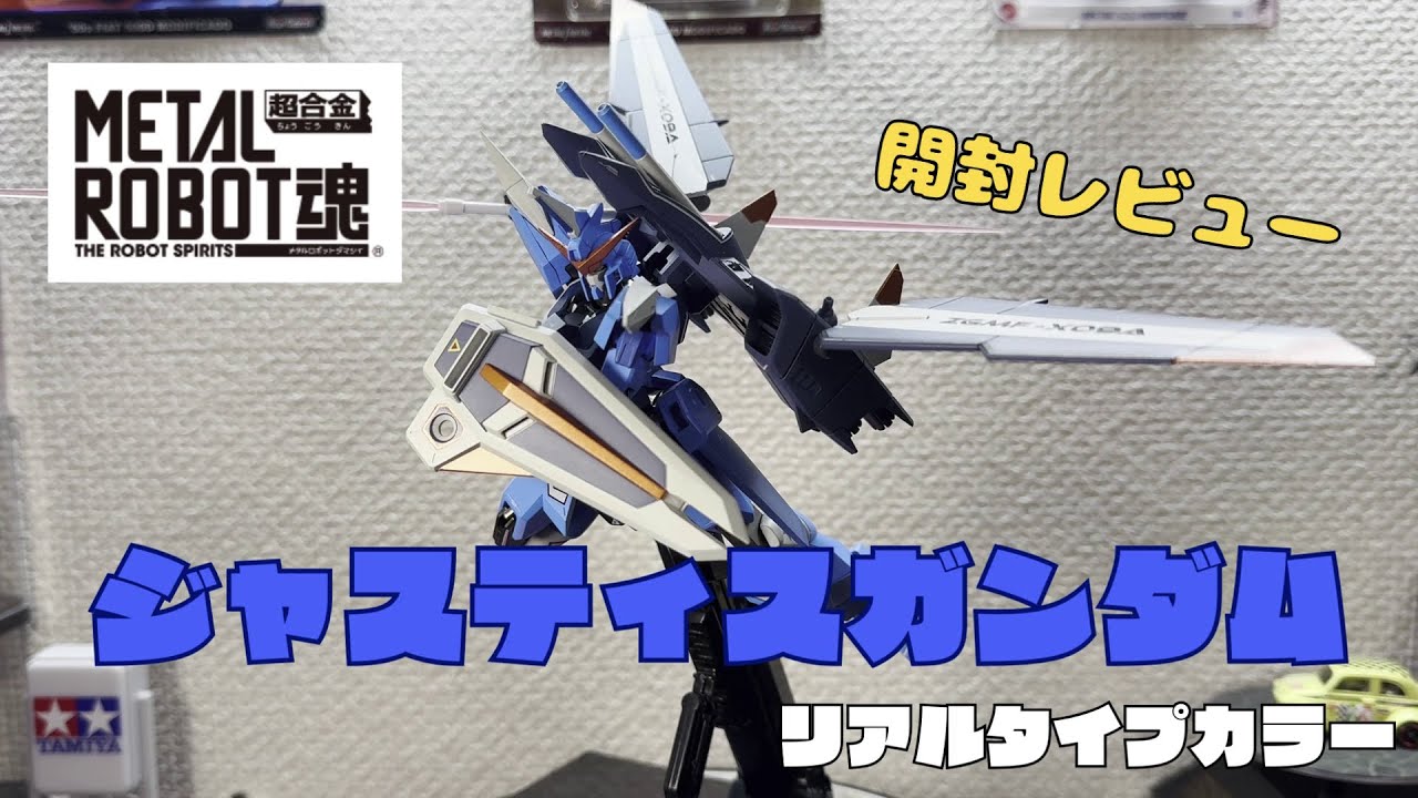 METAL ROBOT魂 ジャスティスガンダム リアルタイプカラー レビュー