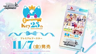 ヴァイスシュヴァルツ】『Key 25th Anniversary』の当たりカード/相場