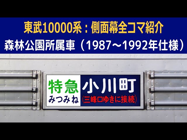 方向幕】東武10000系：側面幕全コマ紹介・森林公園車（1987～1992年