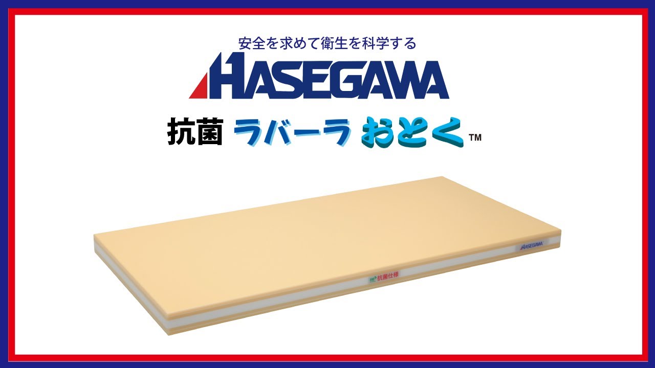 抗菌ラバーラおとく | 長谷川化学工業株式会社