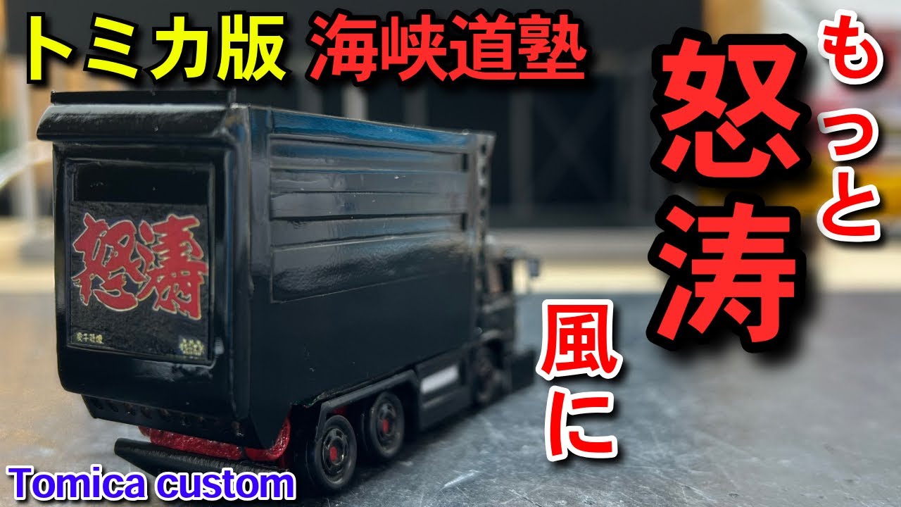 怒濤】二代目怒濤風ダンプをもっと怒濤風に‼️海峡道塾 トミカ改造