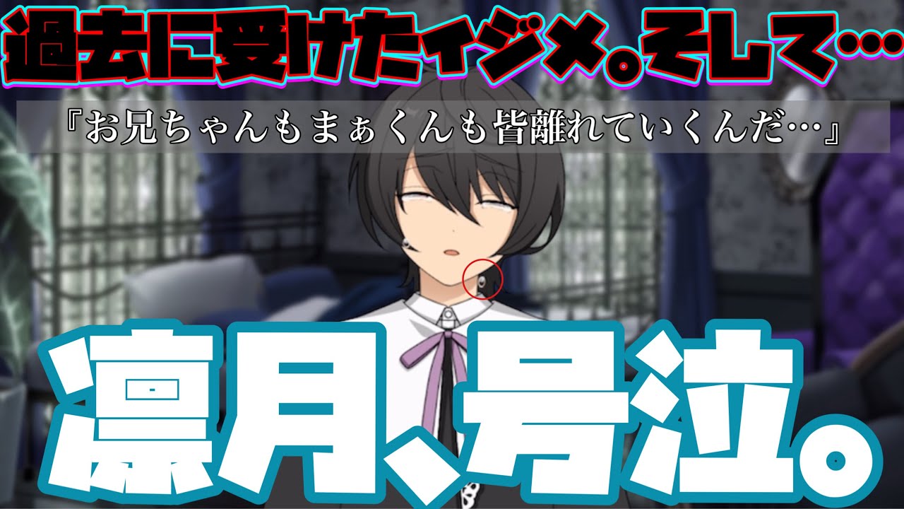 あんスタ】過去に受けた「イジメ」凛月の苦しみを吐露した号泣と今に