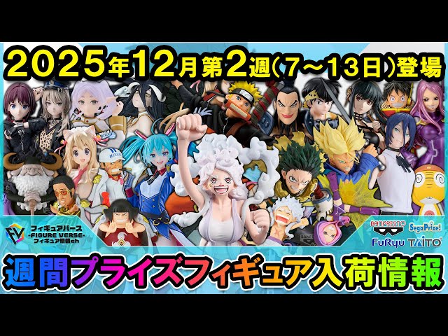 週間プライズ情報】2025年12月2週目最新プライズフィギュア入荷情報