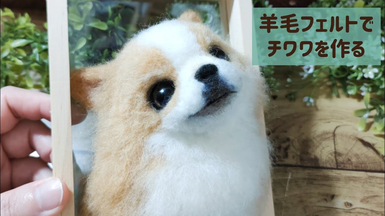 羊毛フェルト】チワワを作ってみた【犬のいる生活】Make a chihuahua