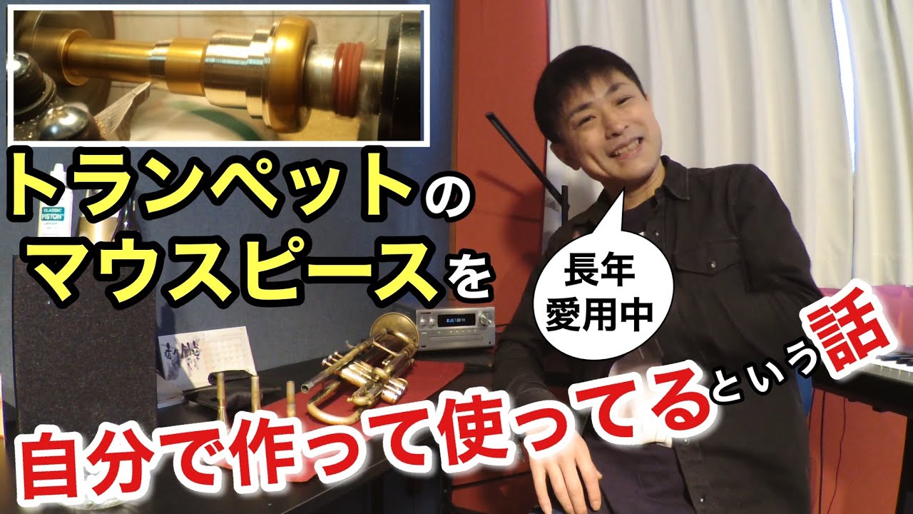 自作】トランペット奏者が旋盤でマウスピースを作りずっと使っている話