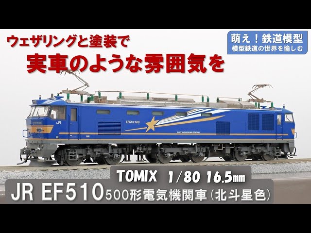 鉄道模型をよりリアルに【TOMIX製 JR EF510-500形電気機関車(北斗星色